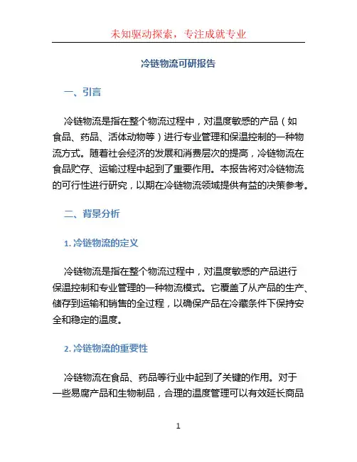 冷链物流可研报告
