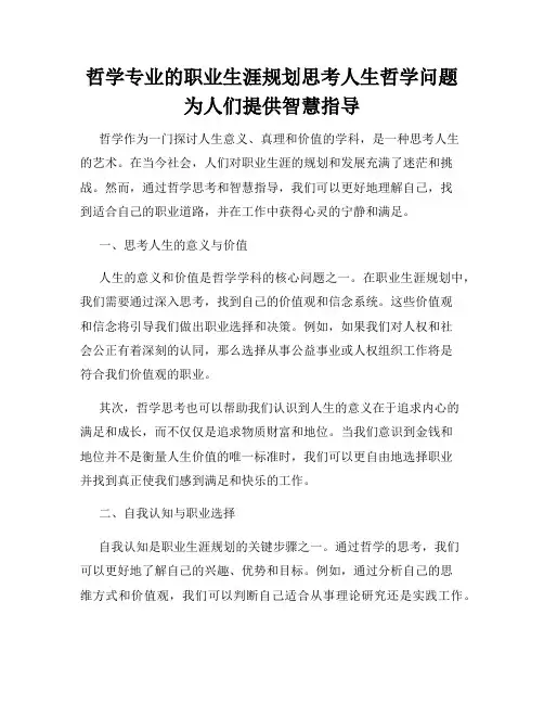 哲学专业的职业生涯规划思考人生哲学问题为人们提供智慧指导