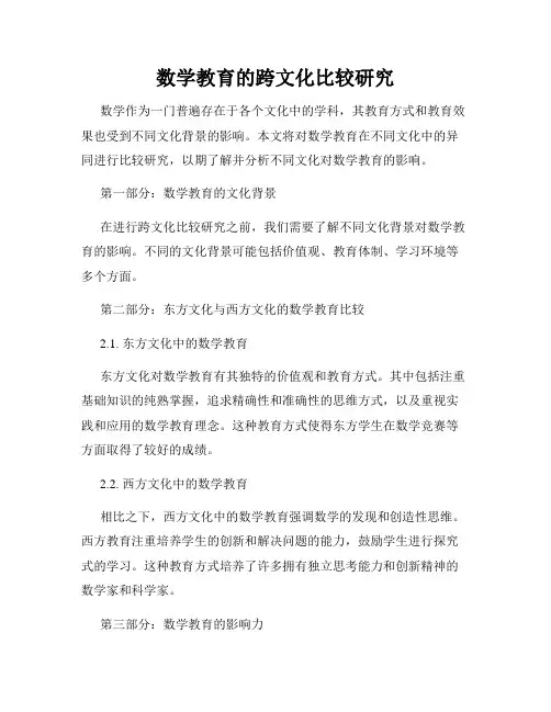 数学教育的跨文化比较研究