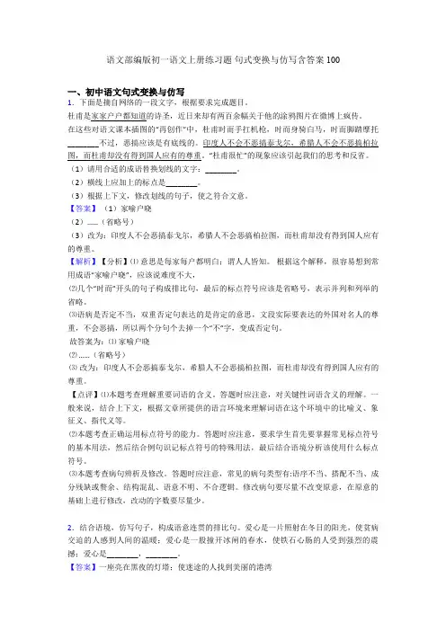 语文部编版初一语文上册练习题 句式变换与仿写含答案100