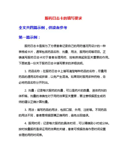 服药日志卡的填写要求