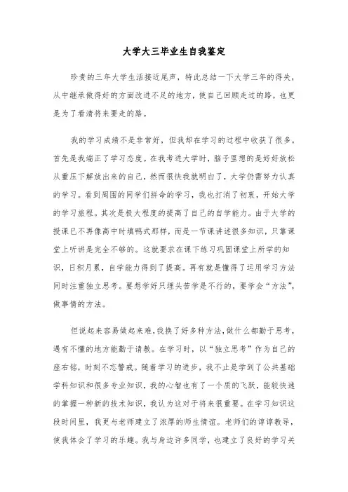 大学大三毕业生自我鉴定(六篇)
