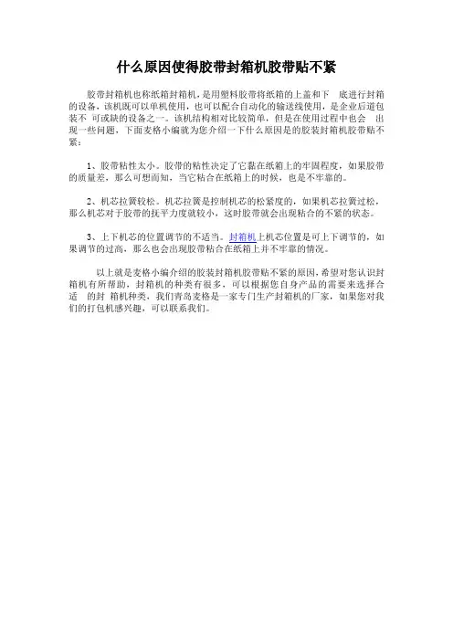 什么原因使得胶带封箱机胶带贴不紧