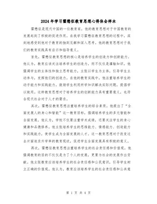 2024年学习霍懋征教育思想心得体会样本(2篇)