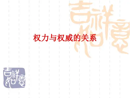 权力与权威的关系