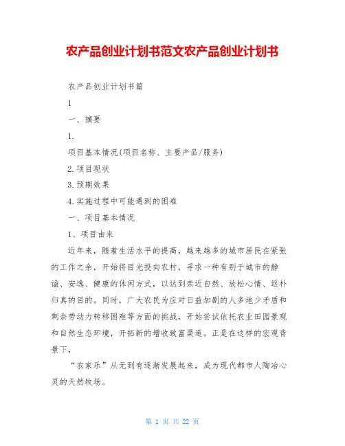 农产品创业计划书范文农产品创业计划书