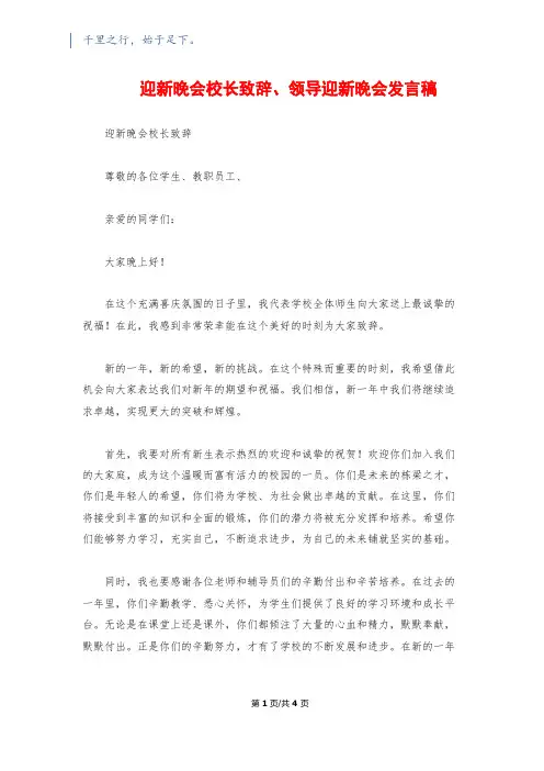 迎新晚会校长致辞、领导迎新晚会发言稿