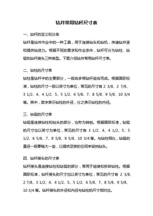 钻井常用钻杆尺寸表