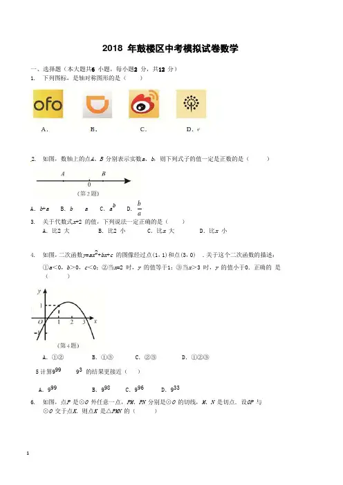 江苏省南京市鼓楼区2018年中考数学一模试题(附答案)