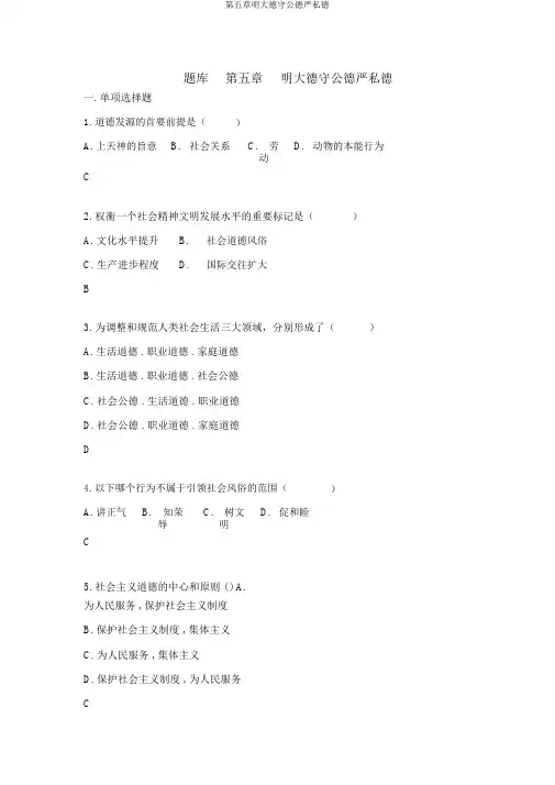 第五章明大德守公德严私德