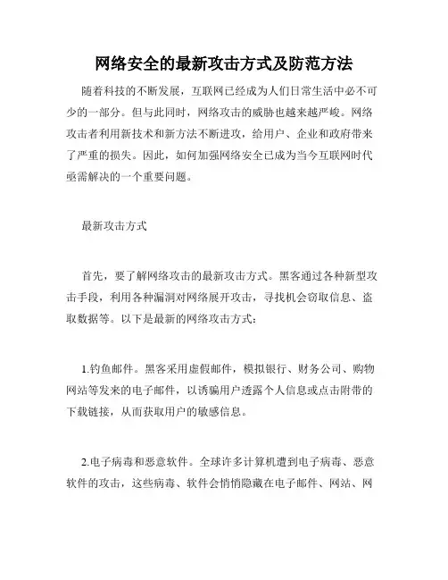 网络安全的最新攻击方式及防范方法