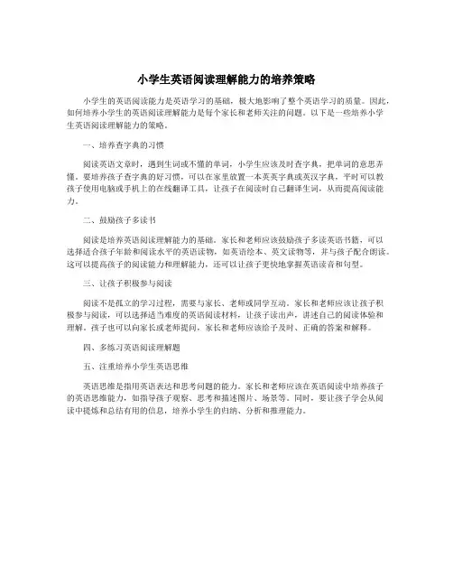 小学生英语阅读理解能力的培养策略