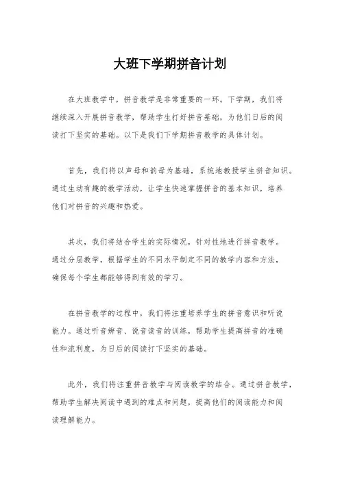 大班下学期拼音计划