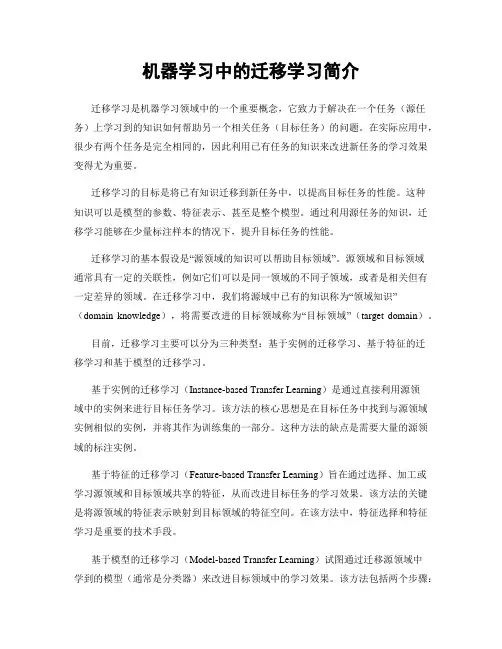 机器学习中的迁移学习简介