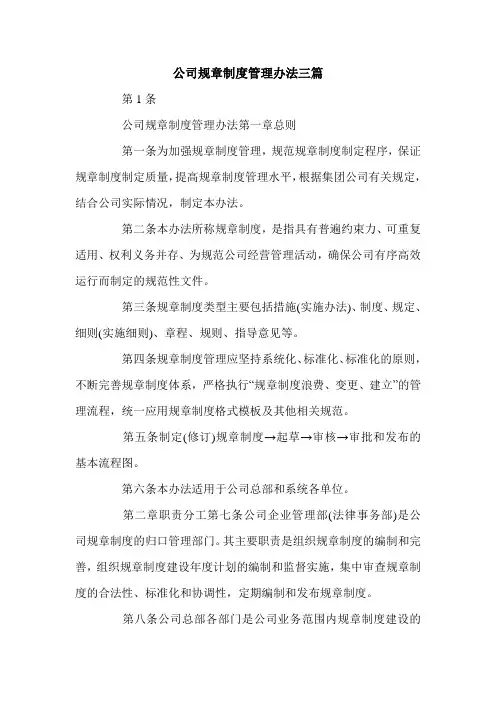 公司规章制度管理办法三篇.doc