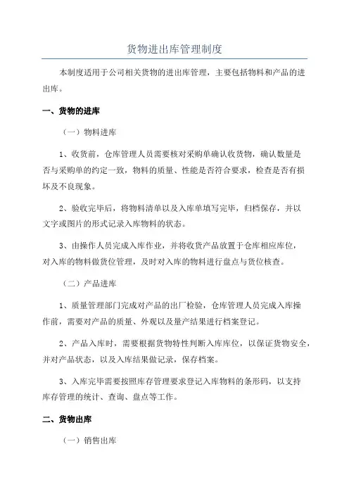 货物进出库管理制度