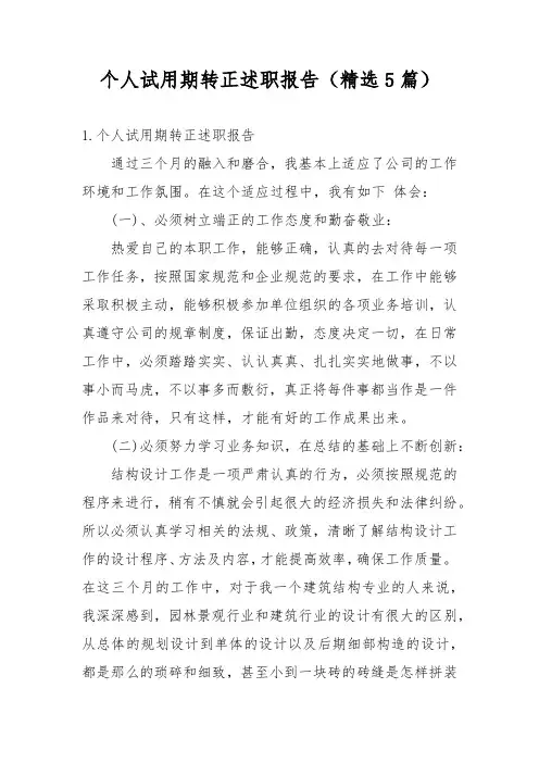 个人试用期转正述职报告(精选5篇)