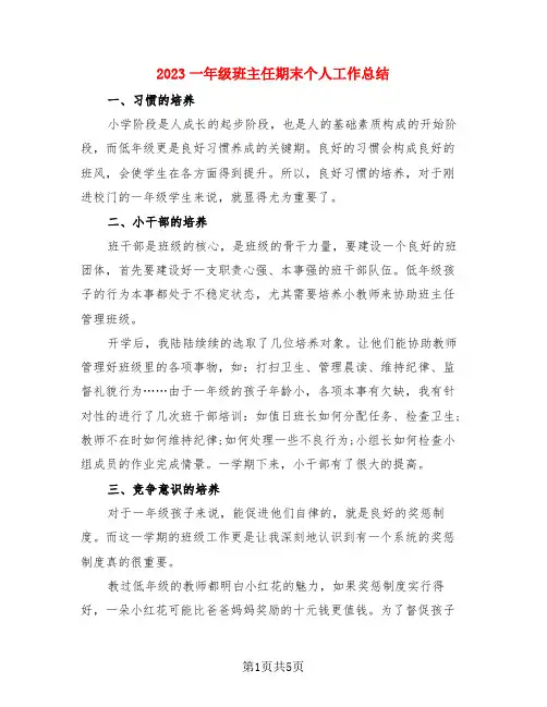 2023一年级班主任期末个人工作总结(3篇)