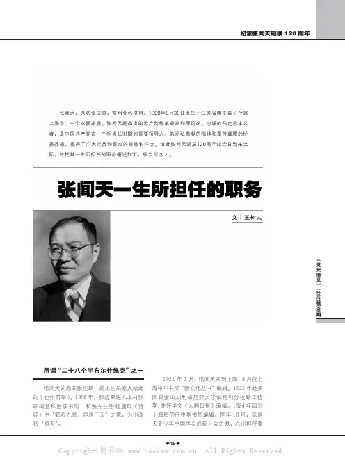 张闻天一生所担任的职务