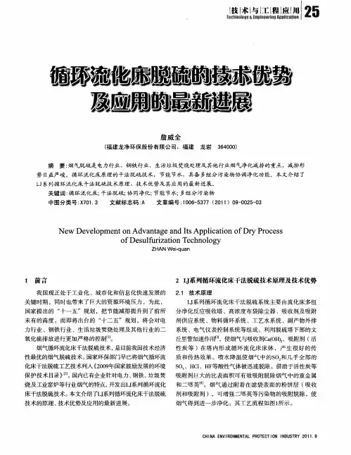 循环流化床脱硫的技术优势及应用的最新进展