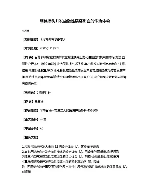 颅脑损伤并发应激性溃疡出血的诊治体会