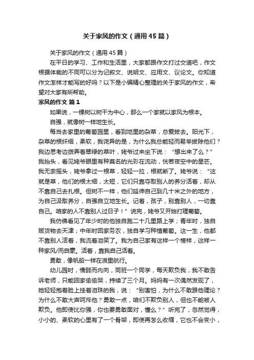 关于家风的作文（通用45篇）