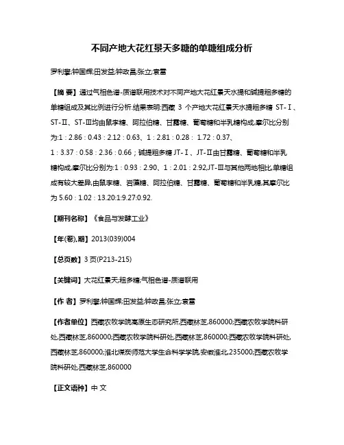 不同产地大花红景天多糖的单糖组成分析