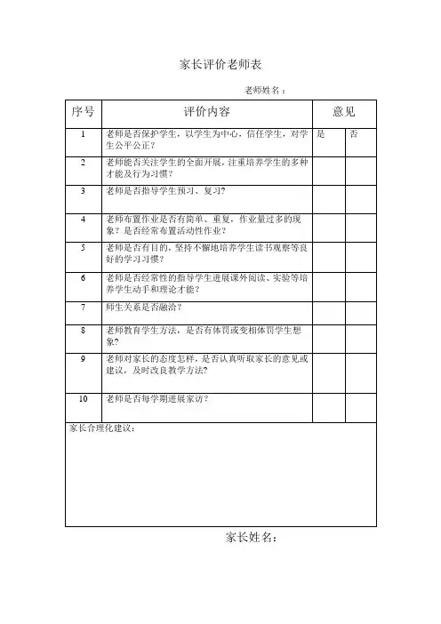 家长评价教师表