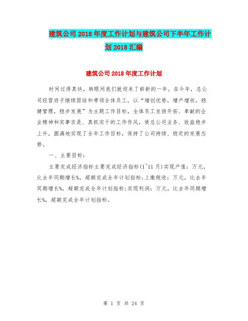 建筑公司2018年度工作计划与建筑公司下半年工作计划2018汇编
