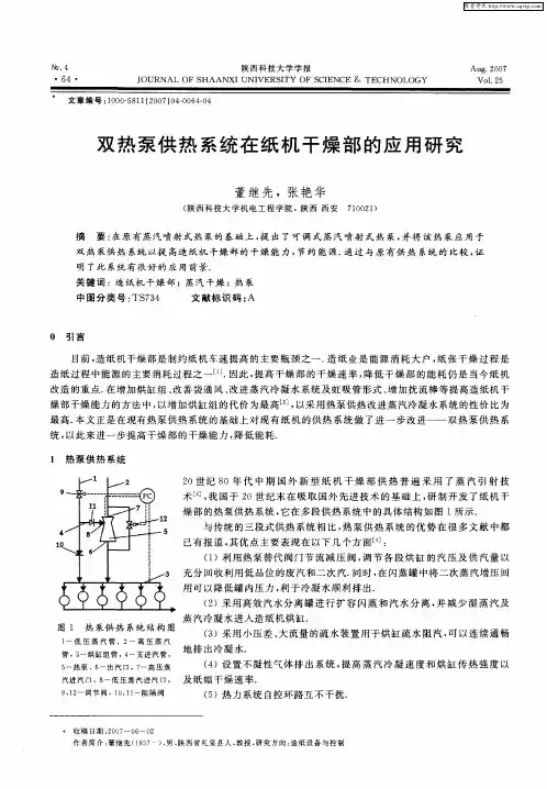 双热泵供热系统在纸机干燥部的应用研究