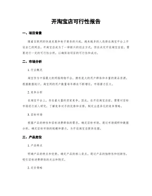 开淘宝店可行性报告