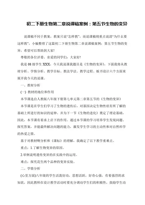 初二下册生物第二章说课稿案例：第五节生物的变异