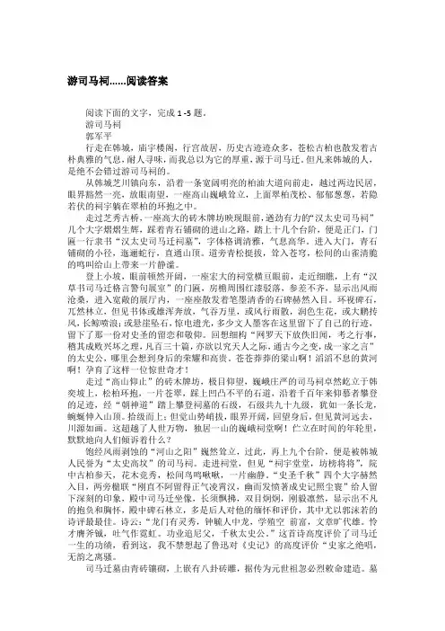 游司马祠......阅读答案