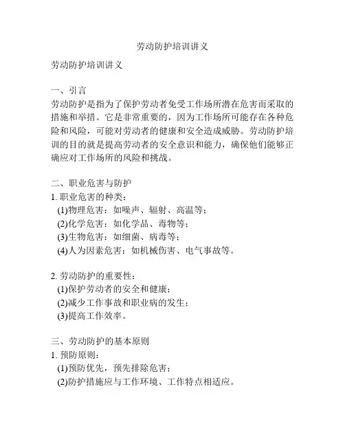 劳动防护培训讲义