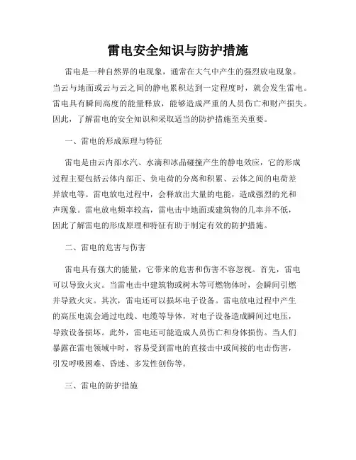 雷电安全知识与防护措施