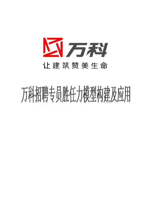 万科招聘专员胜任力构建及应用