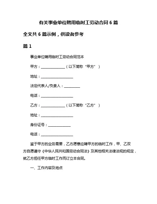 有关事业单位聘用临时工劳动合同6篇