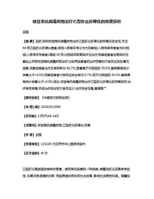 核苷类抗病毒药物治疗乙型肝炎肝硬化的效果探析