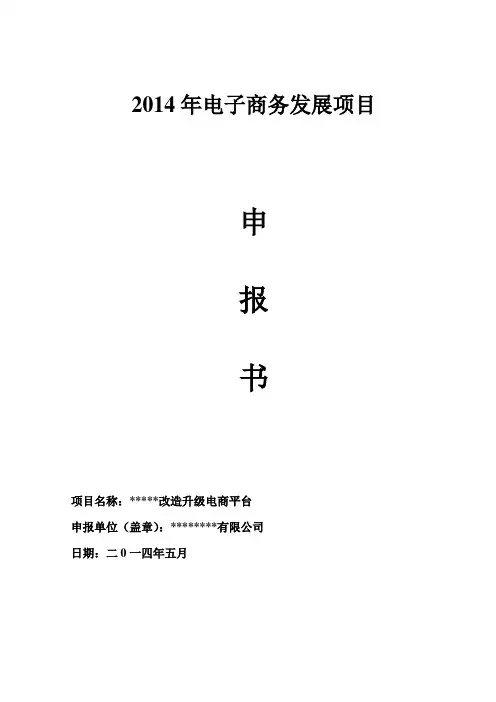 (完整版)电子商务发展(改造升级电商平台)项目申报书