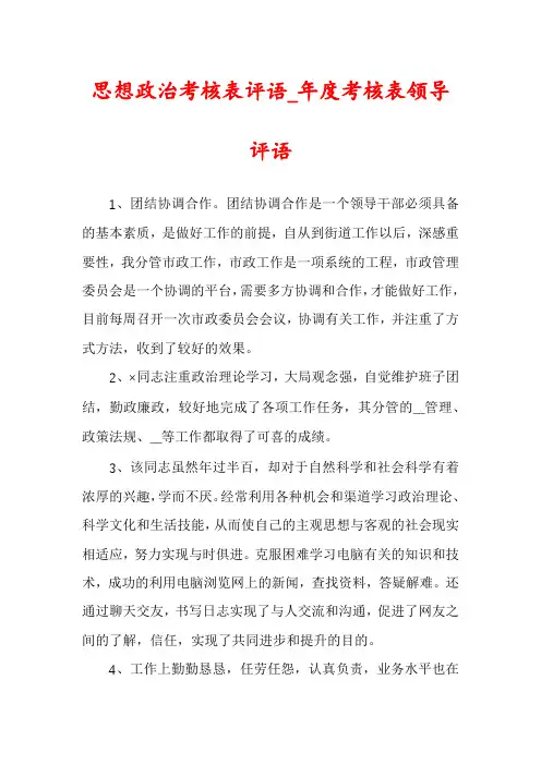 思想政治考核表评语_年度考核表领导评语