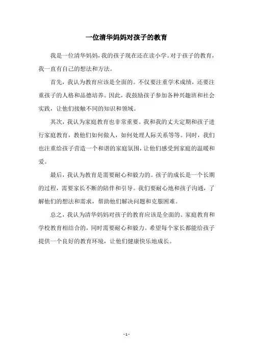 一位清华妈妈对孩子的教育