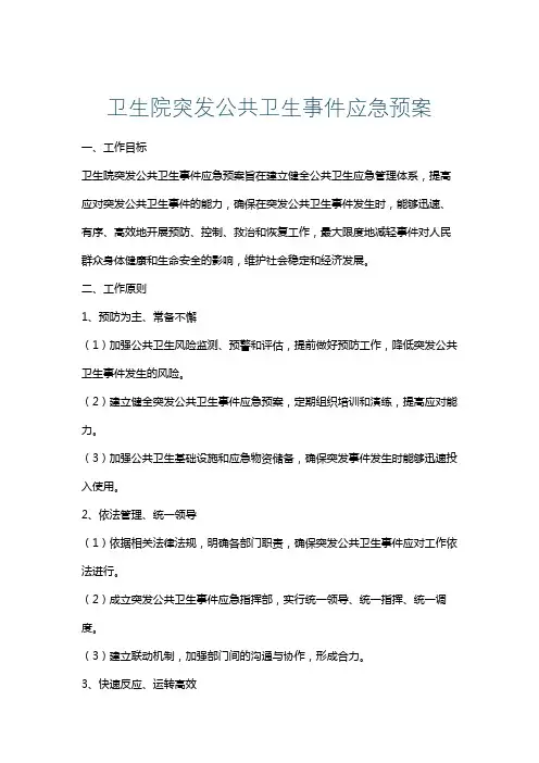 卫生院突发公共卫生事件应急预案