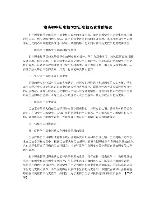 浅谈初中历史教学对历史核心素养的解读