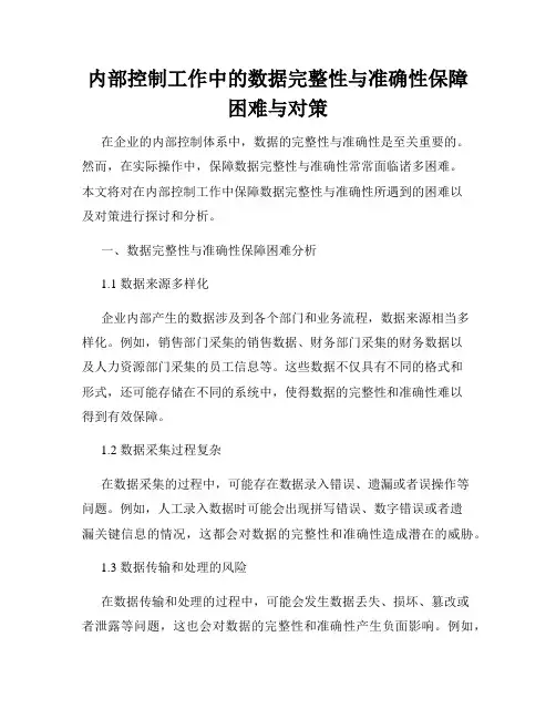 内部控制工作中的数据完整性与准确性保障困难与对策