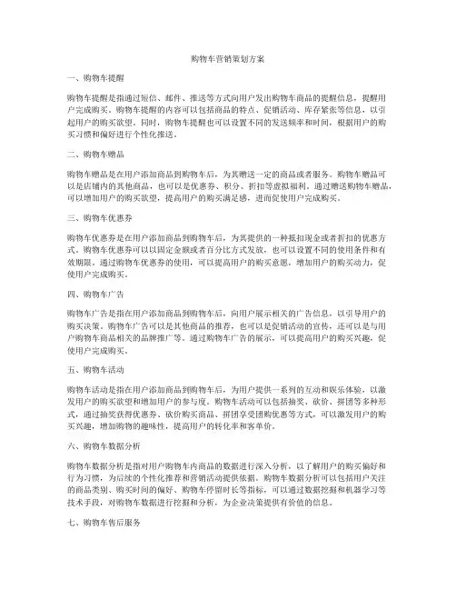 购物车营销策划方案