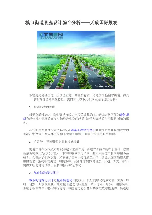 城市街道景观设计综合分析——天成国际景观