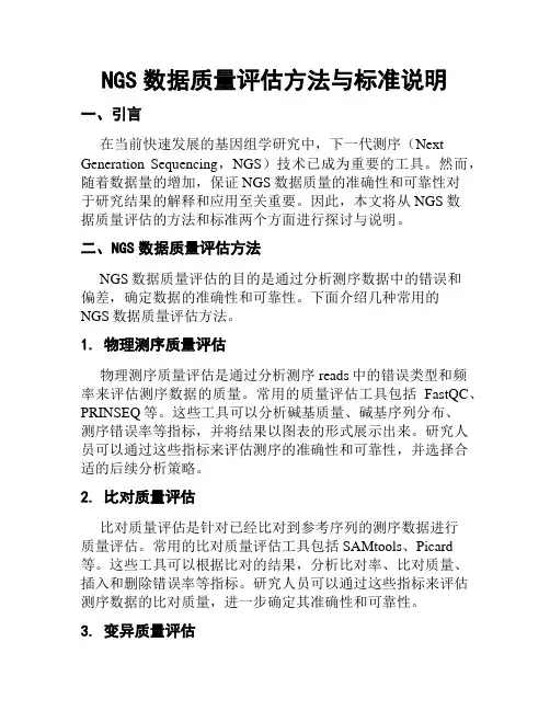NGS数据质量评估方法与标准说明