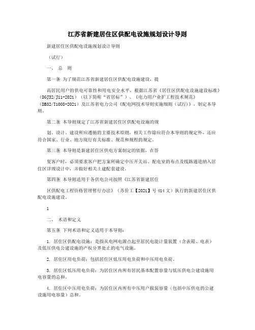 江苏省新建居住区供配电设施规划设计导则