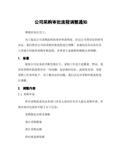 公司采购审批流程调整通知