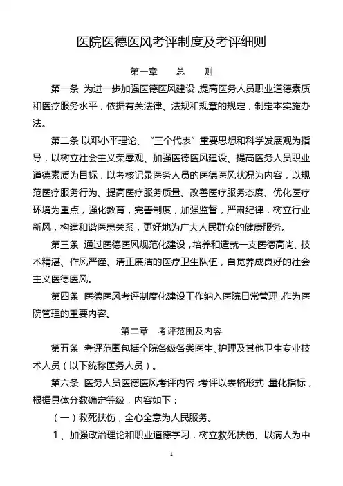 医院医德医风考评制度及考评细则